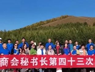 第43次北京闽籍商会秘书长交流会在坝上草原举行