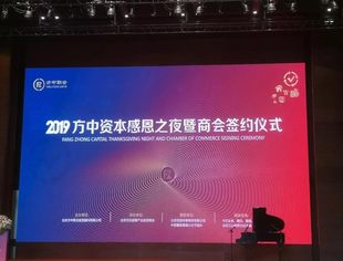 我会副会长赖丽虹企业成功举办“2019方中资本感恩之夜暨商会签约仪式”