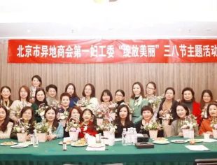 与花共舞 与智慧同行——北京市异地商会第一妇工委举办三八节“绽放美丽”主题活动
