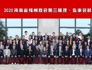 我会领导应邀参加海南省福州商会第三届理·监事会就职大会