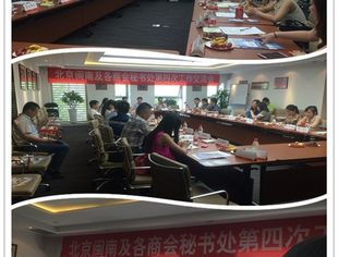 我会出席北京闽南及各商会秘书处第四次工作交流会