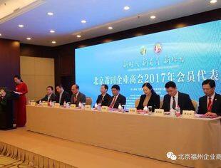 北京莆田企业商会2017年会员代表大会暨 闽商回归推介会莆田专场在京成功召开