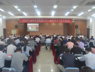 我会会长韩孝煌参加2020年福州市异地商(协)会工作交流会并作主题发言
