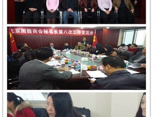 北京闽籍商会秘书长第八次工作交流会成功举办