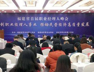 我会副会长施浩荣获“首届福建省优秀职业经理人”殊荣