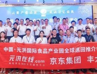 中国·元洪国际食品产业园全球巡回推介会（北京站）成功举办！