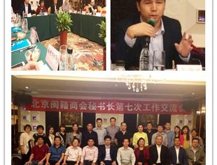 北京闽籍商会秘书长第七次工作交流会