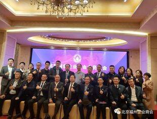 北京闽侯企业商会会员大会暨理监事会就职典礼隆重举行