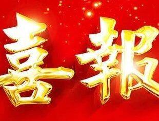 【喜报】会长单位冠城大通股份有限公司蝉联福建省民营企业100强，冠城大通游艇会开放日圆满举行
