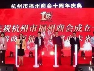 我会领导应邀参加杭州市福州商会第三届理监事会就职暨十周年庆典
