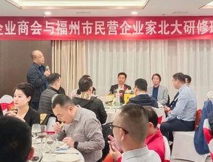 相聚在四月春风里——我会企业家与福州市民营企业家北大研修班学员联谊交流