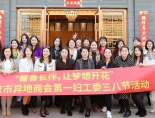 馨香长伴,让梦想开花——北京市异地商会第一妇工委组织妇女节活动
