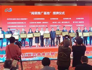 我会会员餐厅北京海峡食堂被授“闽菜推广基地”