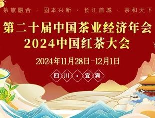 喜报！我会副会长单位闽榕茶业在第二十届中国茶业经济年会上荣获多项荣誉！