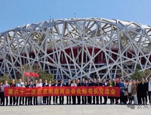 我会代表参加第六十二次在京闽籍商会会长秘书长交流会在鸟巢举行