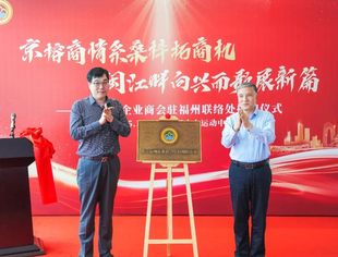 我会驻福州联络处揭牌仪式在冠城大通水上运动中心隆重举行