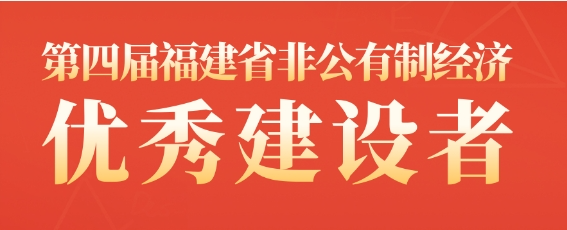 我会常务副会长郑斌彪荣获“福建省非公有制经济优秀建设者”表彰!