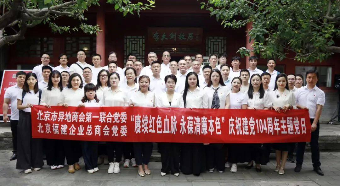 我会党员代表参加北京市异地商会第一联合党委、北京福建企业总商会党委庆祝建党104周年主题活动