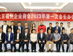 2023年我会第一次会长办公会议圆满召开