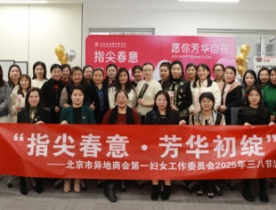指尖春意·芳华初绽——北京市异地商会第一妇女工作委员会举办妇女节主题活动