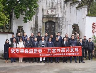 商会动态丨“欢欢喜喜迎新春·共富共赢共发展”——重庆市温州商会对外联络组首次团建活动圆满成功