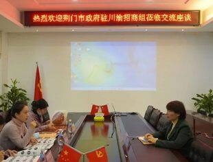 商会动态丨加强交流合作 推动发展共赢——荆门市政府驻川渝招商组莅临我会交流座谈