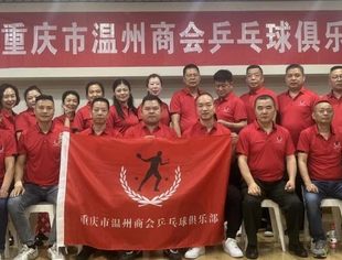 商会动态丨乒乒乓乓 快乐健康——重庆市温州商会乒乓球俱乐部正式成立！