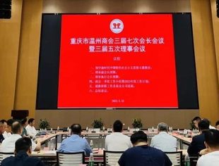 商会动态丨重庆市温州商会三届七次会长（扩大）会议暨三届五次理事会议成功召开
