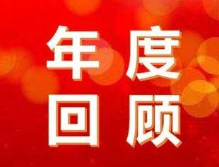 时光记忆丨2022，我们这一年！
