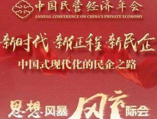 商会动态丨我会受邀参加2022中国民营经济年会