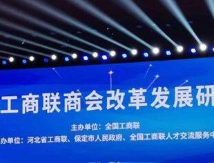 商会动态丨热烈祝贺“全国工商联商会改革发展研讨会”成功举办！