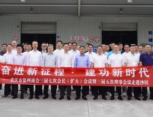 商会动态丨奋进新征程· 建功新时代——重庆市温州商会三届七次会长（扩大）会议暨三届五次理事会议走进沙区