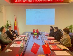 商会动态丨2022年度秘书处工作述职暨年会筹备工作会议成功召开
