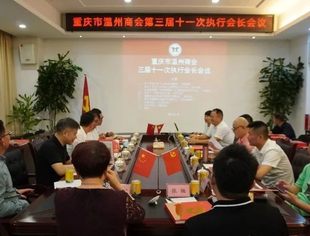 商会动态丨重庆市温州商会三届十一次执行会长会议成功召开