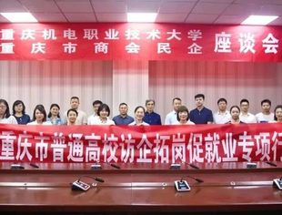 商会动态丨招才引智系列之走进重庆市机电职业技术大学