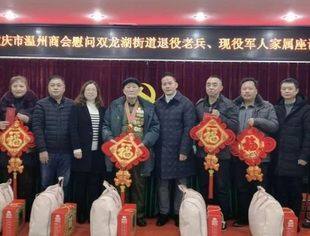 商会动态丨情系双拥 荣耀致敬——重庆市温州商会开展春节走访慰问活动