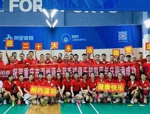 商会动态丨喜迎二十大，永远跟党走——重庆市温州商会羽毛球俱乐部四周岁啦！