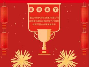 喜报 | 祝贺我会副会长单位——重庆市朗萨家私（集团）有限公司荣获“渝北区制造业综合实力20强企业”