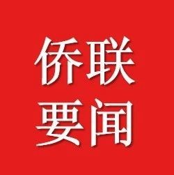 侨联要闻丨中国侨联副主席连小敏一行来渝开展专题调研