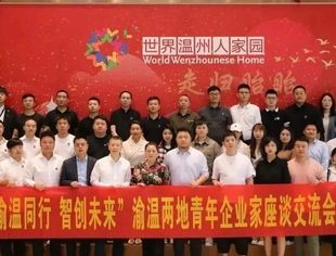 商会新生代动态丨“渝温同行·智创未来”座谈会：传承“四千精神”，开拓温渝青年营商新环境