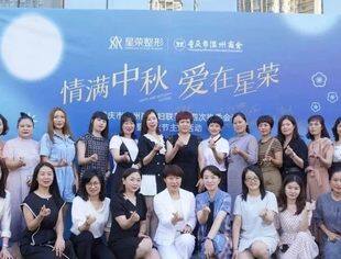妇联动态丨情满中秋  爱在星荣——重庆市温州商会妇联首届四次执委会议暨中秋节主题活动圆满成功