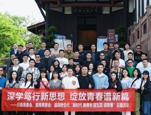 商会新生代动态丨深学笃行新思想 绽放青春谱新篇——温商新生代与川商、楚商青委会联合举办“新时代 新青年·迎五四 颂青春”主题活动