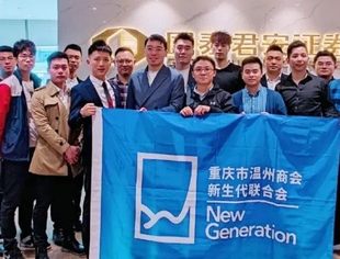 新生代动态丨弘扬张謇精神 勇担新时代新使命——重庆市温州商会新生代联合会一届三次会长会议成功召开