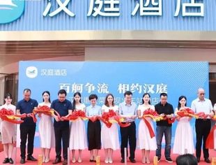 热烈祝贺汉庭重庆菜园坝火车站旗舰酒店开业大吉！