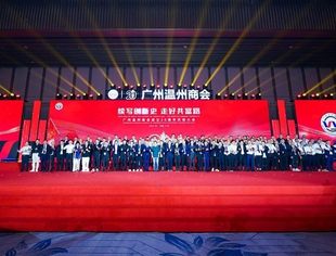 热烈祝贺广州温州商会20周岁生日快乐！