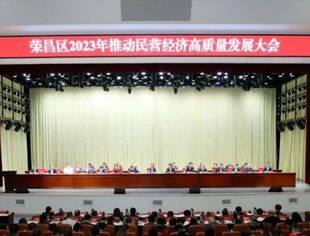 商会动态丨我会执行会长梁安定应邀参加荣昌区2023年推动民营经济高质量发展大会