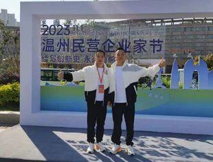 商会动态丨2023“温州民营企业家节”开幕，我会企业家代表出席活动