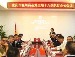 商会动态丨集思广益策年会 凝聚共识绘蓝图——重庆市温州商会三届十八次执行会长会议成功召开