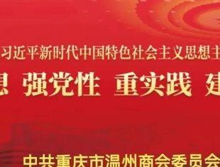 【商会党建】 理论学习（八）丨运用党的创新理论研究新情况、解决新问题