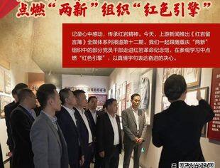 重庆市官方媒体“上游新闻”，报道了我会党委参观红岩革命纪念馆活动